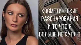 Косметика, которая меня разочаровала и то, что я больше не куплю