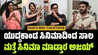 Radheya Movie Team Interview | Ajaya Rao Interview | Sonal Montero | Radheya Kannada Movie