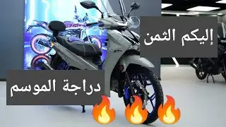 Sh daytona sport 2024 دراجة الموسم 😱الثمن مع الإجابيات و السلبيات
