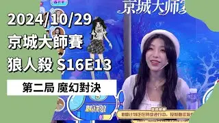 京城大师赛 S16E13 第二局 魔幻对决 241029 狼人杀游戏