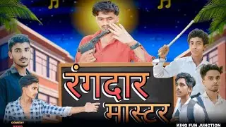रंगदार मास्टर | Rangdar Master | King Fun Junction | #Comedy #video #funny #rangdari