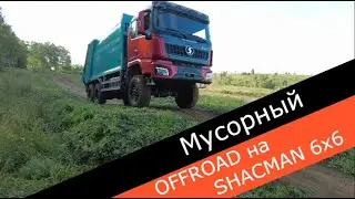 Мусорный OFFROAD на SHACMAN 6x6