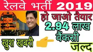 Indian Railway Recruitment 2019//Indian Railway bharti 2019//indian railway new vacnacy 2019,