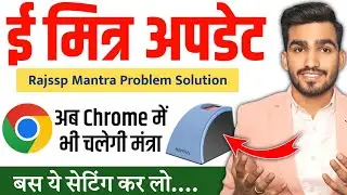 ई मित्र नई अपडेट | RajSSP Mantra ChromeProblem Solution | अब Chrome में भी चलेगी Mantra