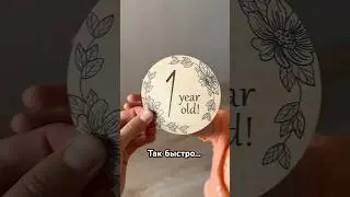 Такой непростой год, а так быстро пролетел 🥹🫶🏻 #baby #1year #happybirthday