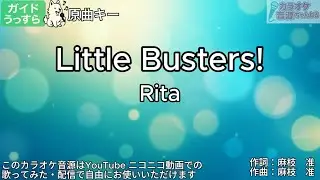 【ガイドうすめ】Little Busters!／Rita【カラオケ】