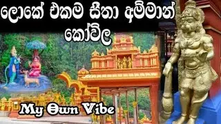 සිතා අම්මාන් කෝවිල/Seetha Eliya/නුවරඑළිය/ Sri Lanka (🇱🇰) My Own Vibe 