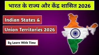 भारत के राज्य और केंद्र शासित प्रदेश || States and Union Territories || Gk 2026 ||