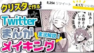 【4.1万いいね/バズりました！】クリスタで作る Twitterまんがメイキング実況解説！-How to draw- / CLIP STUDIO PAINT