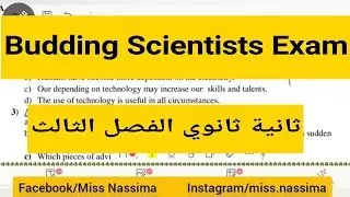 budding scientists exam/ امتحان انجليزية ثانية ثانوي الفصل الثالث..لدروس الوحدة شاهد أول تعليق 👇