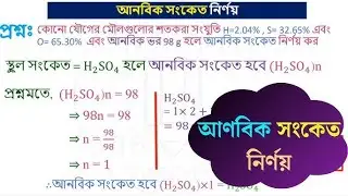 ইলেকট্রন বিন্যাস ও পর্যায় সারণির মূল ভিত্তি | আপেক্ষিক আনবিক ভর ও যোজনী | SSC Chemistry