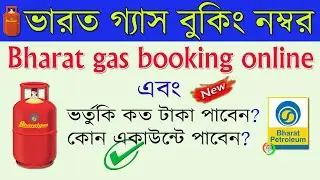 bharat gas booking number | bharat gas online booking | bharat gas app | hello BPCL app