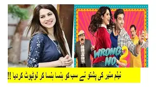 Neelam Muneer Speaking Pashto | Funny moments from Pakistani Movie Wrong No 2