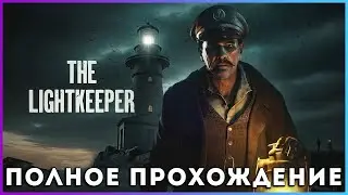 The Lightkeeper (2025) - полное прохождение [PC, FULL GAME] ALL Ends