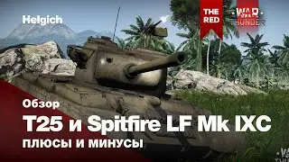 Medium Tank T25 и Supermarine Spitfire LF Mk IXC