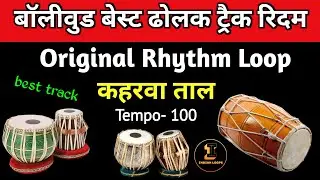कहरवा ढोलक रिदम bollywood style keherwa taal लेटेस्ट ट्रैक 100 tempo @IndianLoops