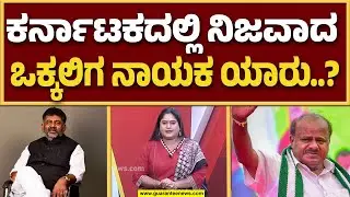 ಒಕ್ಕಲಿಗ ನಾಯಕತ್ವಕ್ಕೆ ಡಿ.ಕೆ.ಶಿವಕುಮಾರ್‌ ಮತ್ತು ಎಚ್‌.ಡಿ.ಕುಮಾರಸ್ವಾಮಿ ನಡುವೆ ಭಾರೀ ಪೈಪೋಟಿ | Guarantee News