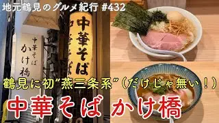【地元鶴見のグルメ紀行…432】鶴見初の燕三条系背脂中華そば＋アルファがやって来た！…中華そばかけ橋
