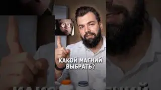 Лучшая форма магния: магний хелат, магний цитрат, магний малат, магний вб