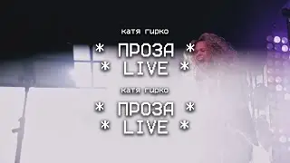 Катя Гирко &ndash; Проза (Live | Мумий Тролль Бар)