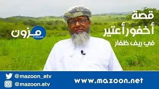 قصة أخفور أعتير في ريف ظفار