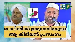 അമ്പലക്കടവിൻ്റെ കിടിലൻ പ്രസംഗം | സമസ്ത നൂറാം വാർഷികം | സയ്യിദ് ജിഫ്രി മുത്തുക്കോയ തങ്ങൾ 