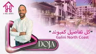 قرية جاليني  الساحل الشمالي | Galini  North Coast | امتلك وحدتك بخدمات فندقية
