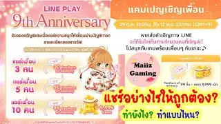 LINE PLAY Anniversary 9th ฉลองครบ9ปี แคมเปญเชิญเพื่อนผ่านLINE ทำยังไง?