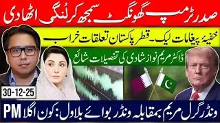 آج کی بڑی خبر: ٹرمپ کے انکشافات | خارجہ محاذ پر دباؤ | وزیراعظم کی دوڑ