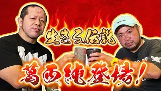 #16 ガードマンから世界的カリスマレスラーへ【令和版プロレススーパースター列伝】