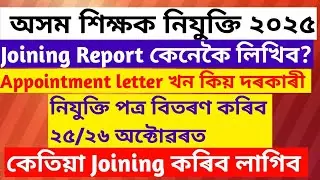 Joining Report||Appointment Letter||Education|| Employment|| Job|| TET Exam|| Assam government Exam