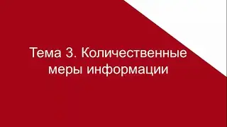 ТЕМА 3. КОЛИЧЕСТВЕННЫЕ МЕРЫ ИНОРМАЦИИ