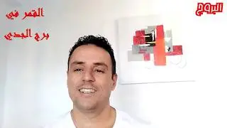 القمر في الجدي