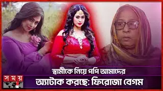 পপিকে এখনো স্বীকৃতি দেয়নি স্বামী: চিত্রনায়িকা পপির মা | Sadika Parvin Popy | Somoy Entertainment