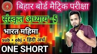 Class 10th Bihar Board Sanskrit Chapter 5 भारत महिमा  क्लास 10 | 10th Sanskrt