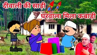 दिवाली में पति पत्नी की जबरदस्त लड़ाई😂🤣, पोवारी भाषा कार्टून 🤣Diwali ki comedy,tanatan Cartoon Video