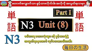 Part I Unit 8 -ဂျပန်စာ N3 ဝေါဟာရစာလုံးများ (Speed Master Vocab 2400)