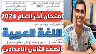 حصريا امتحان اللغة العربية عام 2024 الصف الثاني الاعدادي الترم الثاني ( حصريا وعاجل )