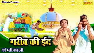 गरीब की ईद -  GARIB KI EID |  Eid Special Story | #Eid Short film | Ramzan Video #motivationalstory
