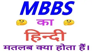 MBBS meaning in hindi | MBBS ka matlab kya hota hai | MBBS ka arth
