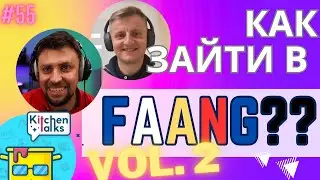 DKT55 - Как пройти интервью в FAANG(Google)  - часть вторая