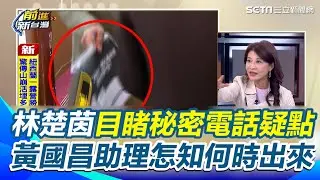 林楚茵目睹「秘密電話」疑點！黃國昌助理怎知他何時出來？邱明玉再爆「神祕第3人」：不要再嗆聲 真相快水落石出了！揭密 42 秒消失內幕【前進新台灣】｜三立新聞網 SETN.com