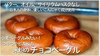 米粉ベーグルをつやつやぴかぴかに焼くポイントはここ。油脂、サイリウムハスク不使用、日本人に馴染みの食材、こんにゃく成分で作る「米粉のチョコベーグル」パン教室講師歴25年わかりやすく解説します！