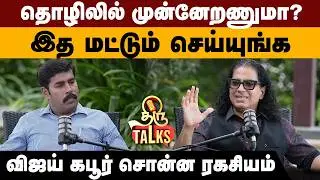தொழிலில் முன்னேறணுமா ? இத மட்டும் செய்யுங்க💪 Derby Vijay kapoor சொன்ன ரகசியம் ! Thiru Talks 🎙️