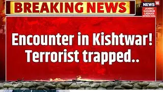 Breaking | किश्तवाड़ में मुठभेड़ जारी, 3 से 4 आतंकी घेरे में | Kishtwar Encounter | News18 JKLH