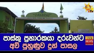 පාස්කු ප්‍රහාරකයා දරුවන්ට අවි පුහුණුව දුන් පාසල - Hiru News