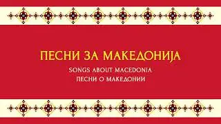 Македонијо, Земјо мила | Macedonia, Our Dear Land - Nikola Davidovski