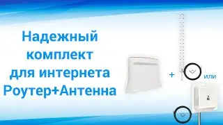Видеораспаковка интернет комплекта "Стандарт Плюс" с роутером и антенной