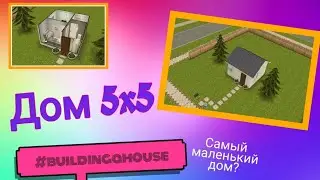 #buildingahouse/Дом 5x5/Самый маленький дом!?//Sims FreePlay