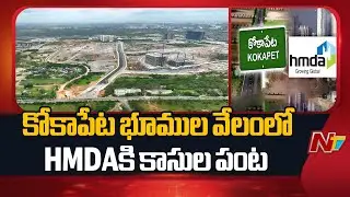 Kokapet Land Auction: కోకాపేట భూముల వేలంలో HMDA కి కాసుల పంట | HMDA | NTV Telugu